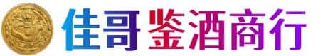 思茅区佳哥鉴酒商行